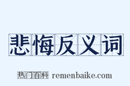 悲悔反义词是什么意思的图片